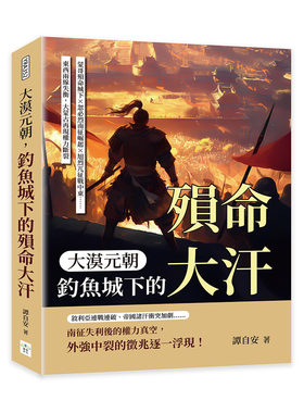 预售 大漠元朝，钓鱼城下的殒命大汗：蒙哥殒命城下×忽必烈南征崛起×旭烈兀征战中东……东西两线失衡，大蒙古再 复刻文化 谭自