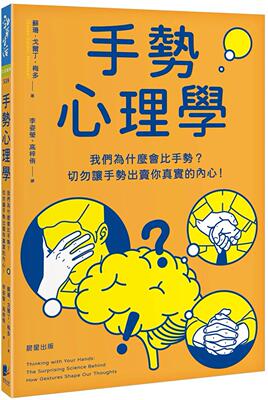 预售 手势心理学：我们为什么会比手势？切勿让手势出卖你真实的内心！ 晨星 苏珊．戈尔丁-梅多