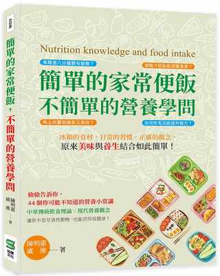 预售 陈明宪 简单的家常便饭，不简单的营养学问：冰箱的食材，日常的习惯，正确的观念，原来美味与养生结合如此简单！ 崧烨文