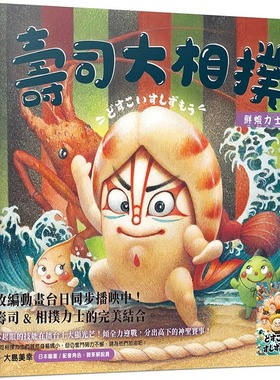 预售正版 Ahn Masako 寿司大相扑：鲜虾力士 晨星 原版进口书