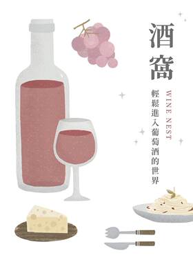预售 酒窝：轻松进入葡萄酒的世界 白象文化 彭智颀