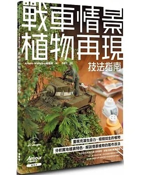 预售 Armour Modelling编辑部 战车情景植物再现技法指南 枫书坊