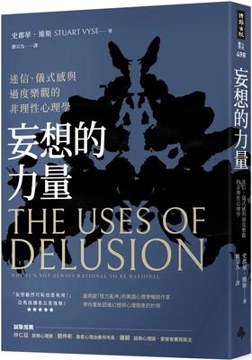 预售 妄想的力量：、仪式感与过度乐观的非理性心理学 时报出版 史都华-维斯