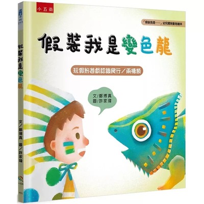 预售 假装我是变色龙：「假装我是……」幼儿趣味动物绘本-玩假扮游戏认识爬行／两栖类 五南 郑博真
