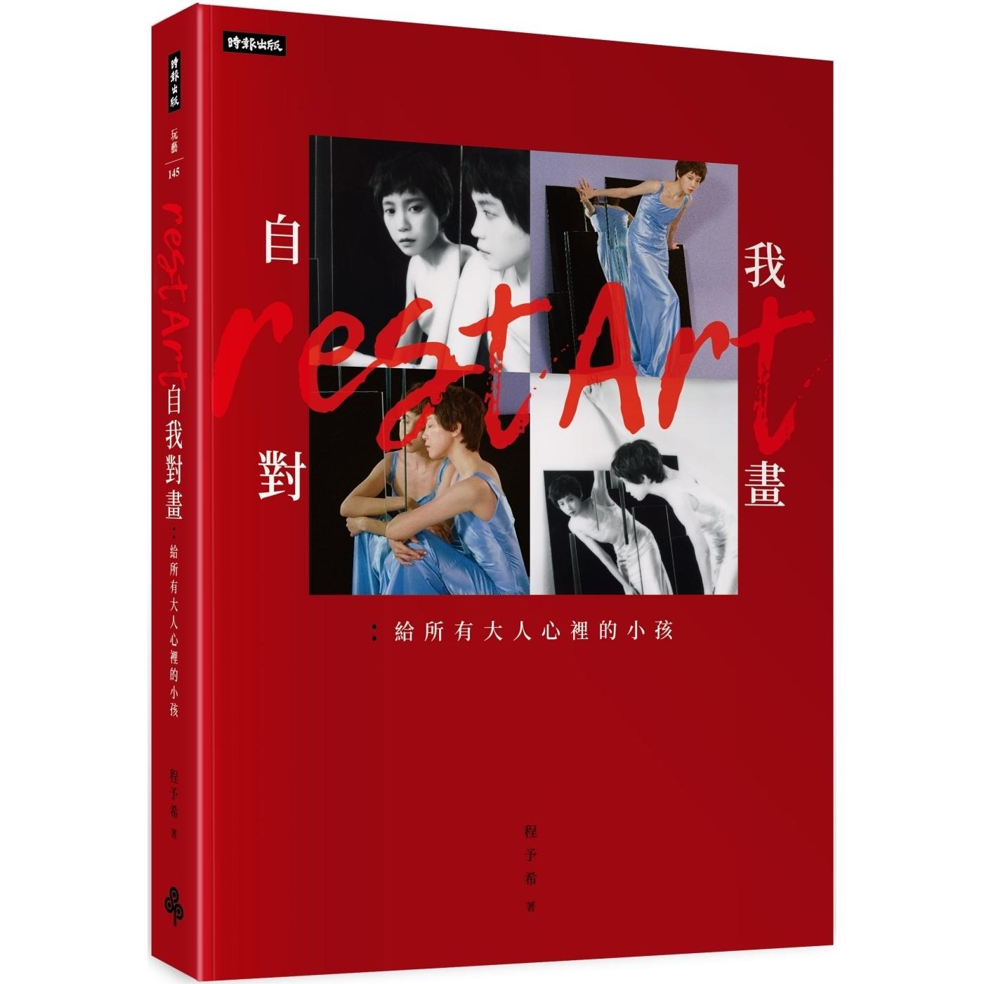 现货 自我对画：给所有大人心里的小孩 时报出版 程予希