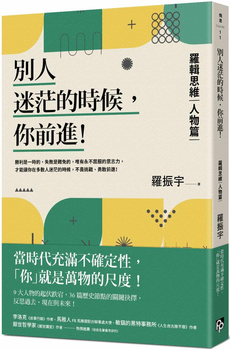 预售 罗振宇 别人迷茫的时候,你前进!