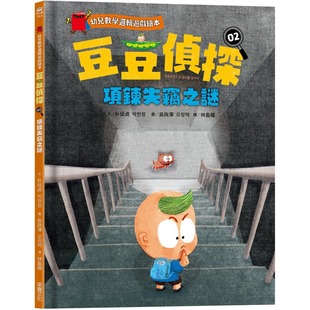 采实文化 豆豆侦探02：项链失窃之谜 朴炫真 幼儿数学逻辑游戏绘本 预售