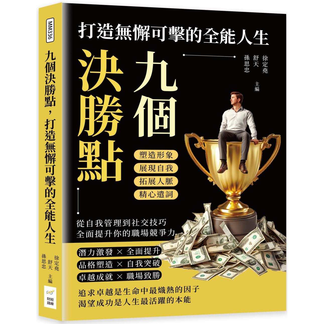 预售 九个决胜点，打造无懈可击的全能人生：塑造形象×展现自我×拓展人脉×精心遣词，从自我管理到社交技巧，全 财经钱线文化有