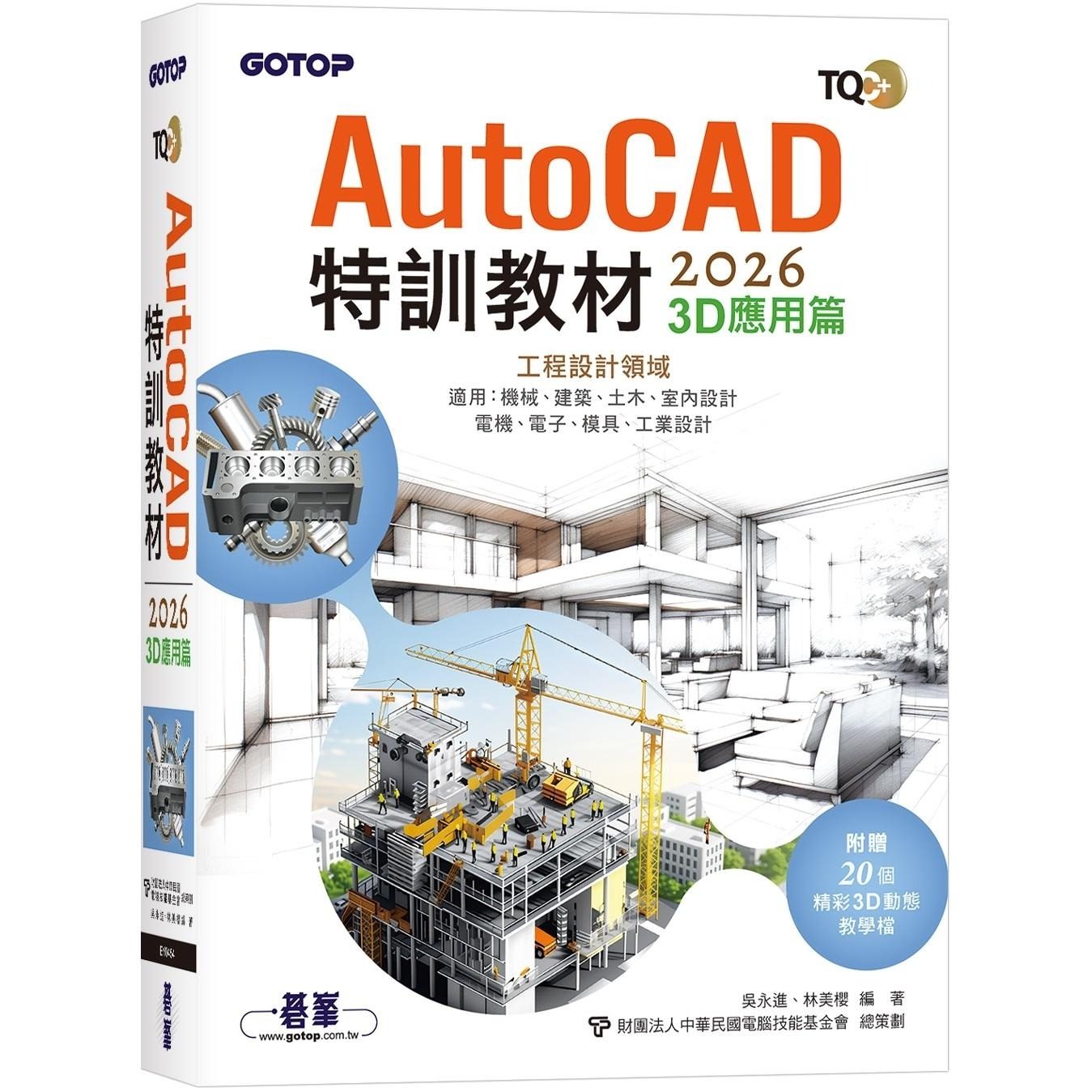 预售 TQC+ AutoCAD 2026特训教程-3D应用篇(附赠20个精彩3D动态教学档) 碁峰 吴永进