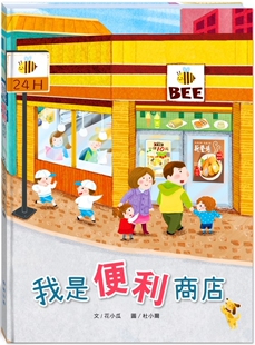 翰林出版 附故事动画QR 花小瓜 我是便利商店 预售