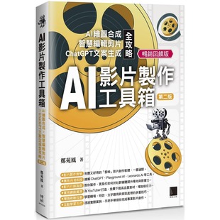 预售 AI影片制作工具箱：AI绘图合成 × 智慧编辑剪片 × 文案生成全攻略[第二版](畅销回馈版) 博硕 郑苑凤