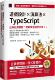 」 iThome铁人赛系列书 博硕 现货 软精装 社对我说「把秘笈通通交出来 Haska 小哈片刻 游戏设计X算法XTypeScript：出版