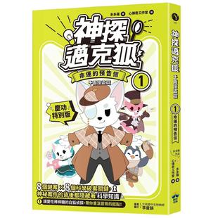 预售 【神探迈克狐(庆功特别版)】千面怪盗篇(1):命运的预告信 晴好出版 多多罗