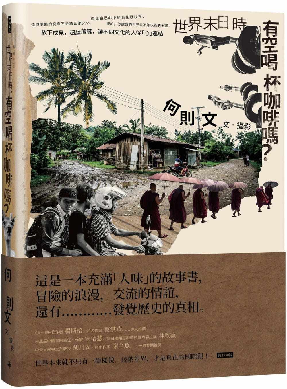 预售正版 何则文 世界末日时，有空喝杯咖啡吗？ 时报出版 原版进口书