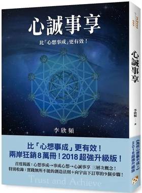 预售正版 心诚事享为何心想事不成？*强升级版特别收录实践无所不能的创造法则＋向宇宙下订单的9个步骤 心理励志