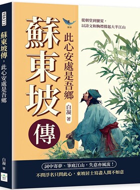 预售 苏东坡传，此心安处是吾乡：从朝堂到蛮荒，以诗文和胸襟撑起大半江山 复刻文化 白凝