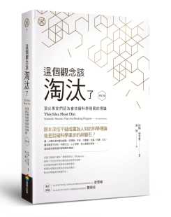 修订版 ： 尖专家们认为会妨碍科学发展 预售正版 商周出版 这个观念该淘汰了 理论 约翰．柏克曼
