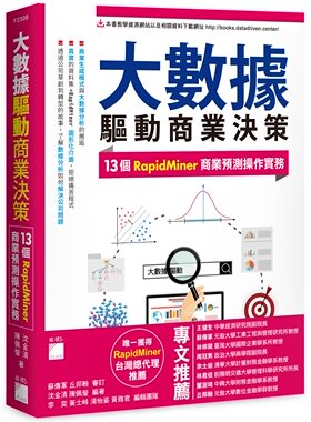 预售 沈金清 大数据驱动商业决策：13 个 RapidMiner 商业预测操作实务 旗标