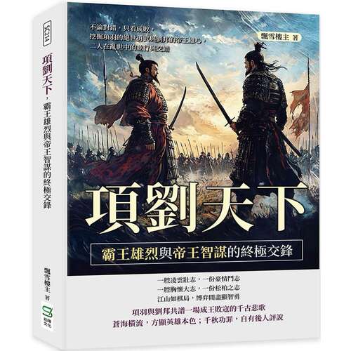 预售 项刘天下，霸王雄烈与帝王智谋的交锋：不论对错，只看成败，挖掘项羽的绝世勇武与刘邦的帝王雄心，二人 崧烨文化 飘雪