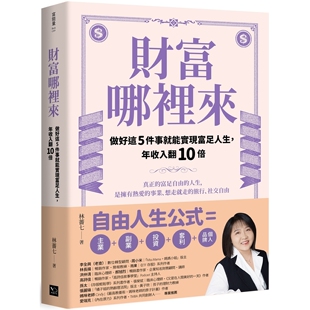 幸福文化 年收入翻10倍 林蔷七 财富哪里来：做好这5件事就能实现富足人生 预售