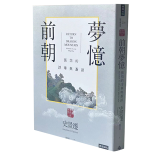 现货正版 史景迁 前朝梦忆:张岱的浮华与苍凉 时报出版 原版进口书