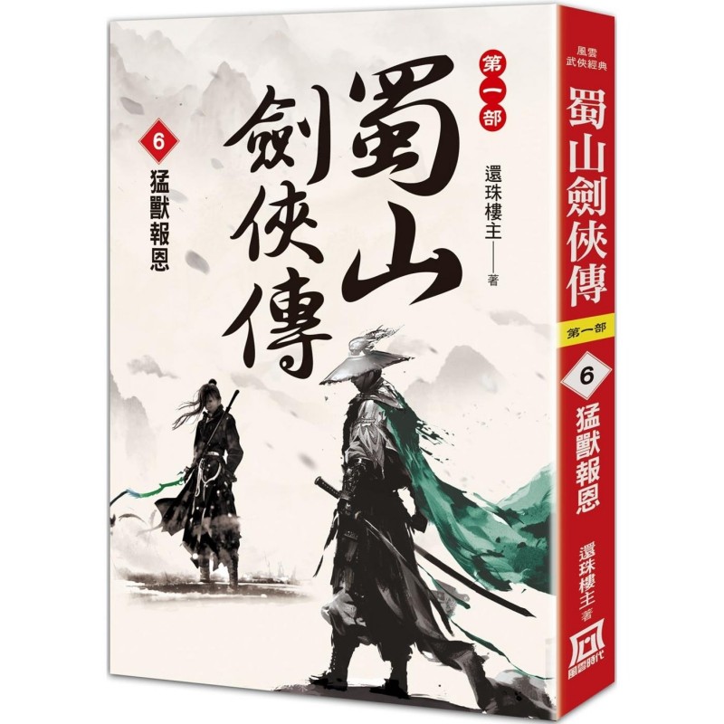 现货 蜀山剑侠传（６）猛兽报恩 风云时代 还珠楼主