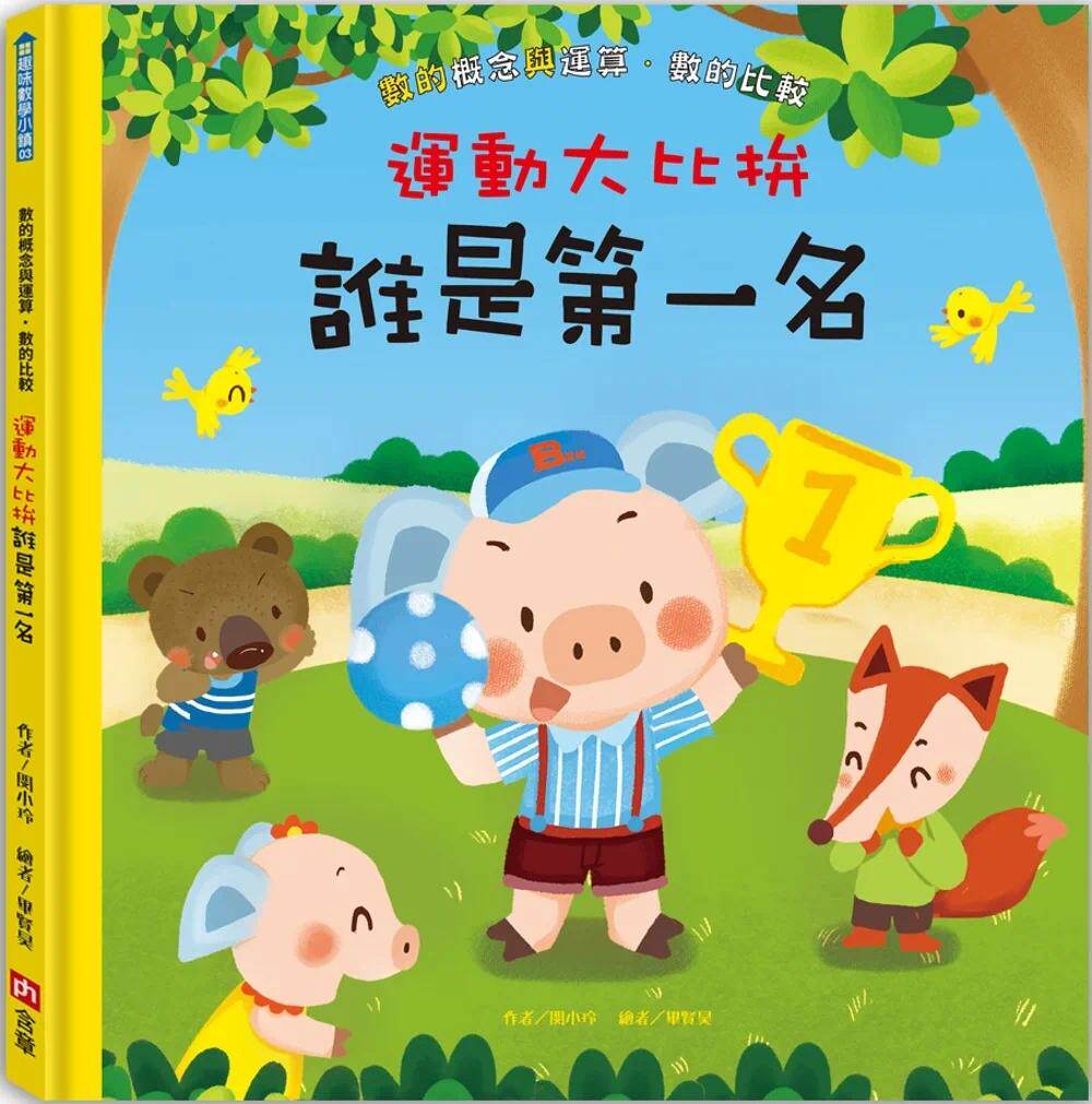 预售 运动大比拚:谁是第一名 让孩子学习数字与数字在生活中的运用