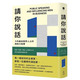演说力指导；说服X影响X打动人心 请你说话：卡内基给商界人士 魅力口才；成功企业家 强外挂 预售正版 好人出版 戴尔．卡内基