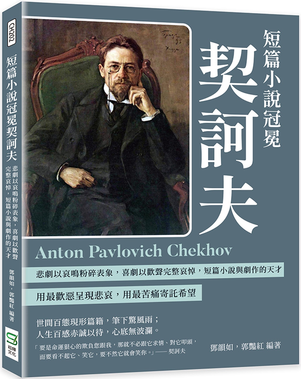 预售 邓韵如 短篇小说冠冕契诃夫：悲剧以哀鸣粉碎表象，喜剧以欢声完整哀悼，短篇小说与剧作的天才 崧烨文化