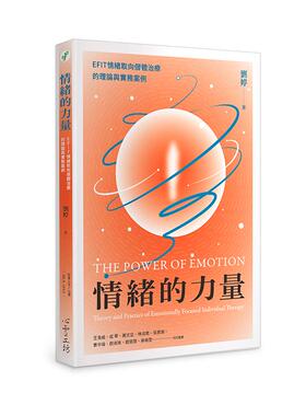 在途 情绪的力量：EFIT情绪取向个体治疗的理论与实务案例 心灵工坊 刘婷