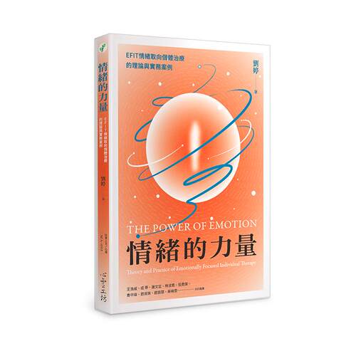 预售 情绪的力量：EFIT情绪取向个体治疗的理论与实务案例 心灵工坊 刘婷