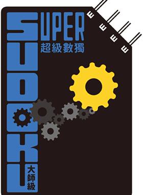 预售 超级数独 Super Sudoku：大师级（中阶） 格林文化 Nikoli