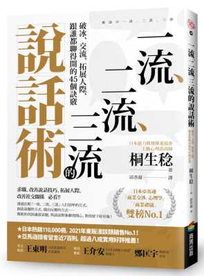 现货正版 桐生稔 一流、二流、三流的说话术：破冰、交流、拓展人际，跟谁都聊得开的45个诀窍 商周出版