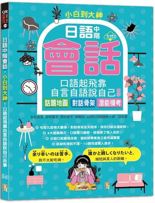 预售 小白到大神：日语中阶会话，口语起飞靠自言自语说自己故事——话题地图、对话骨架、潜能模考（16K＋QR码线 山田社 吉松由美