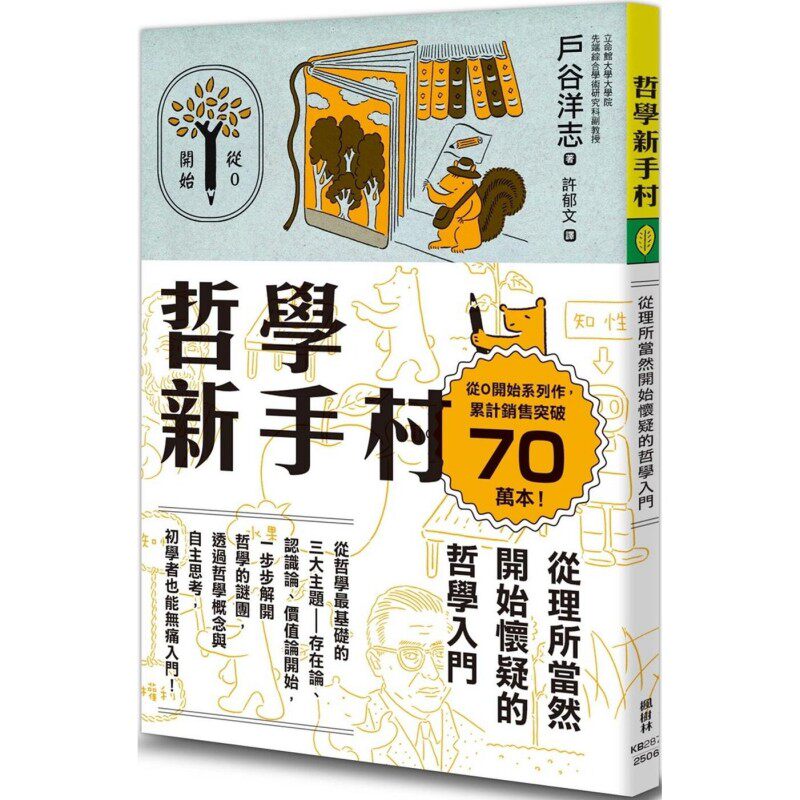 预售 哲学新手村：从理所当然开始怀疑的哲学入门 枫树林出版社 户谷洋志