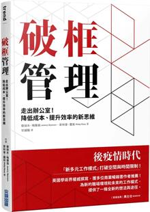 新思维 梅尔森 降低成本 预售 提升效率 杰瑞米 破框管理：走出办公室 尖端