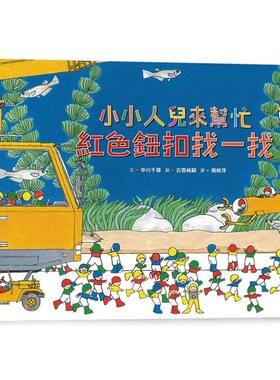预售预售 小小人儿来帮忙：红色钮扣找一找（二版） 小鲁文化 中川千寻