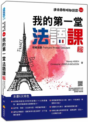 预售 我的*一堂法语课：初*法语 新版（随书附法籍名师亲录标准法语发音＋朗读音档QR Code） 瑞兰国际 Mandy HSIEH