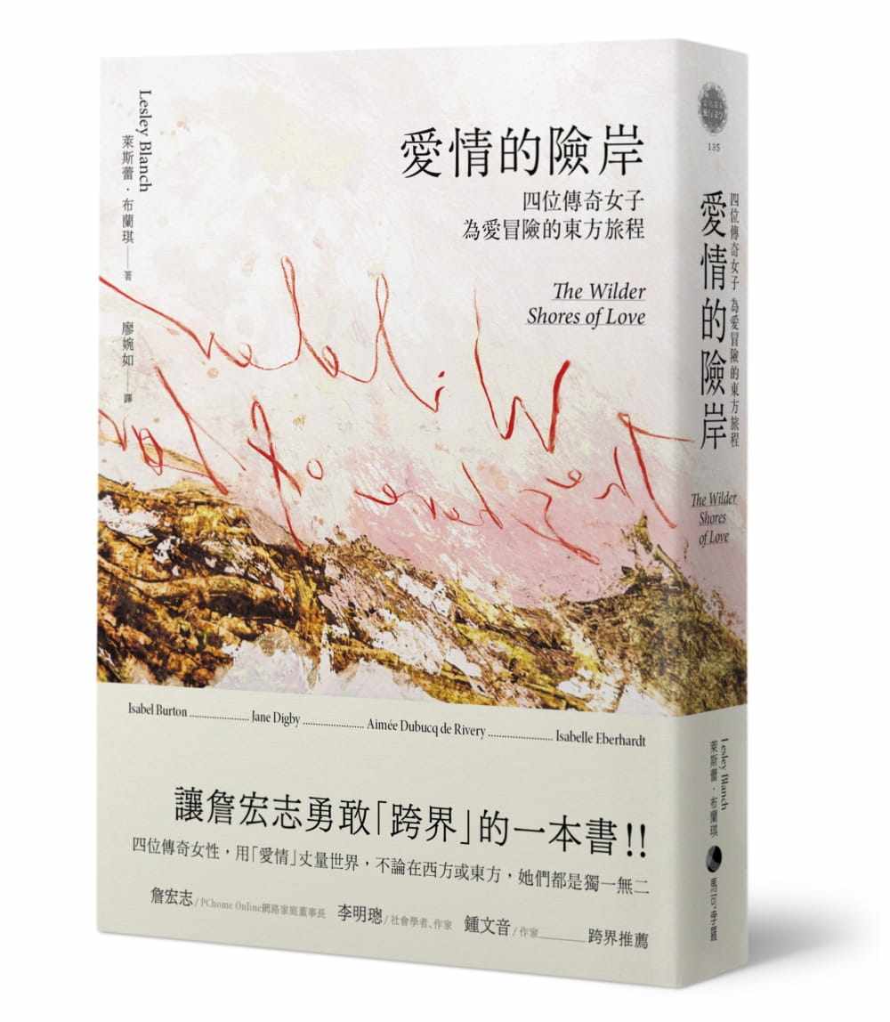 预售正版 莱斯蕾.布兰琪 爱情的险岸:四位传奇女子为爱冒险的东方旅程 马可孛罗