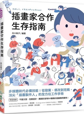 预售 插画家合作生存指南：多媒体时代必备技能！从发案、修改到完稿，顶尖「插画制作人」的全方位工作手册 纸印良品 白川桃子