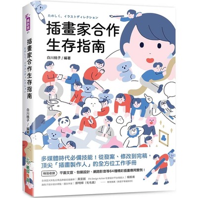 预售 插画家合作生存指南：多媒体时代必备技能！从发案、修改到完稿，顶尖「插画制作人」的全方位工作手册 纸印良品 白川桃子