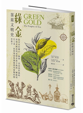 预售 绿金．茶叶文明史：从喜马拉雅山、图博、云南到阿萨姆，穿梭帝国谈判桌与茶农辛勤间，转动现代工业、经贸发 积木文化 艾伦?
