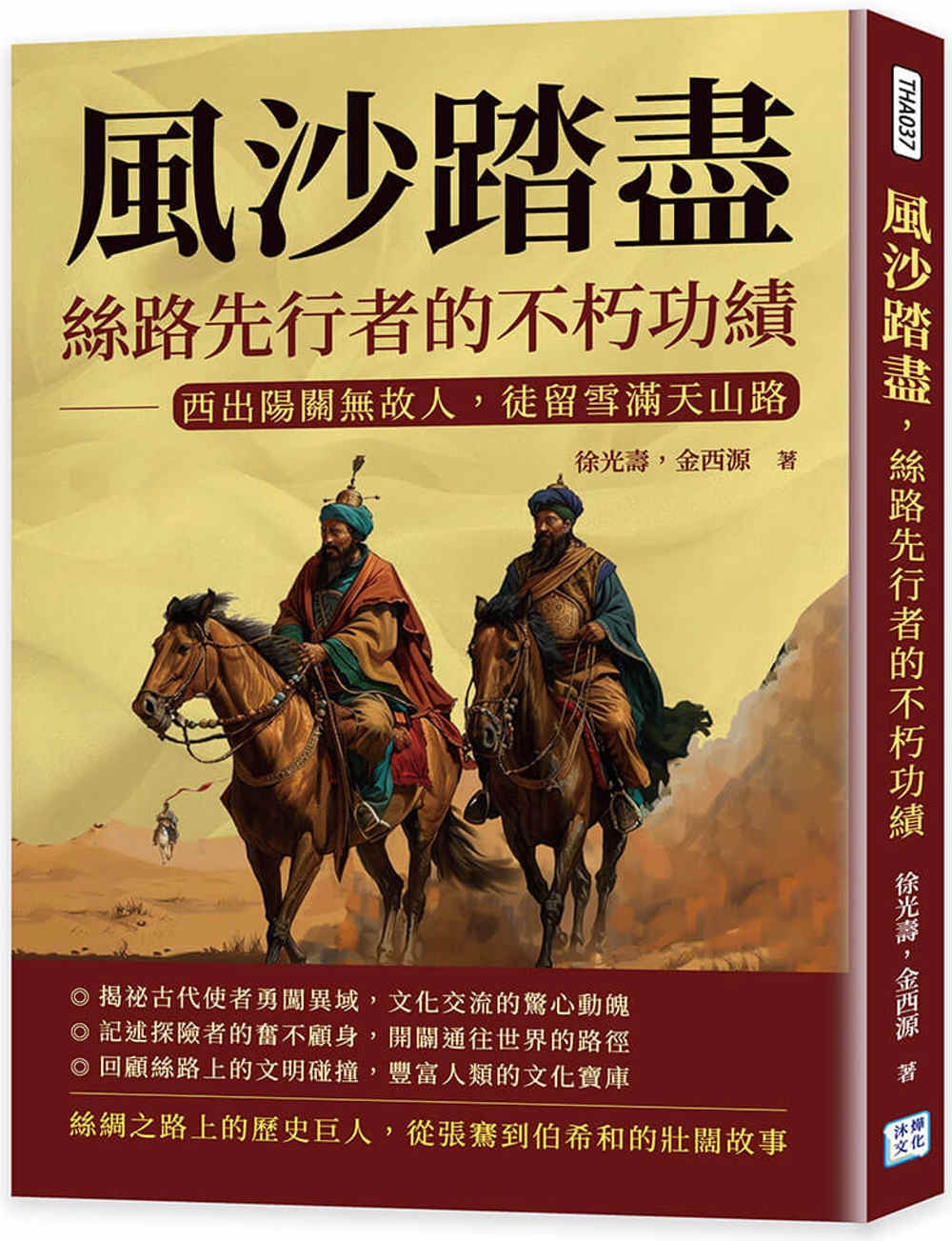预售 风沙踏尽，丝路先行者的不朽功绩：西出阳关无故人，徒留雪满天山路 沐烨文化 徐兆寿