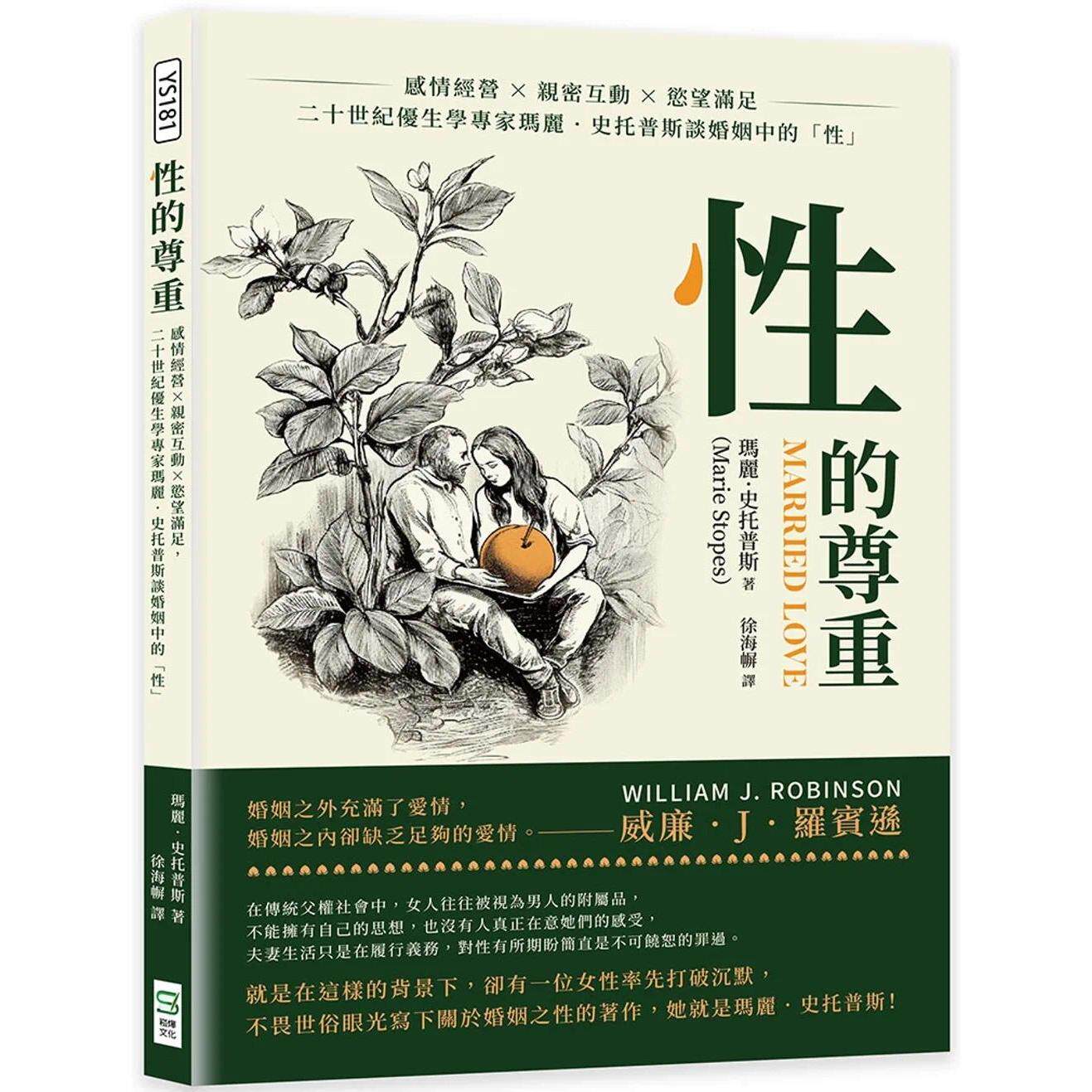 预售 性的尊重：感情经营×亲密互动×欲望满足，二十世纪优生学专家玛丽．史托普斯谈婚姻中的「性」 崧烨文化 玛丽．史托普斯
