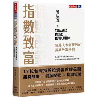 预售 指数致富：普通人也能复制的长期致富法则 天下文化 周岐原