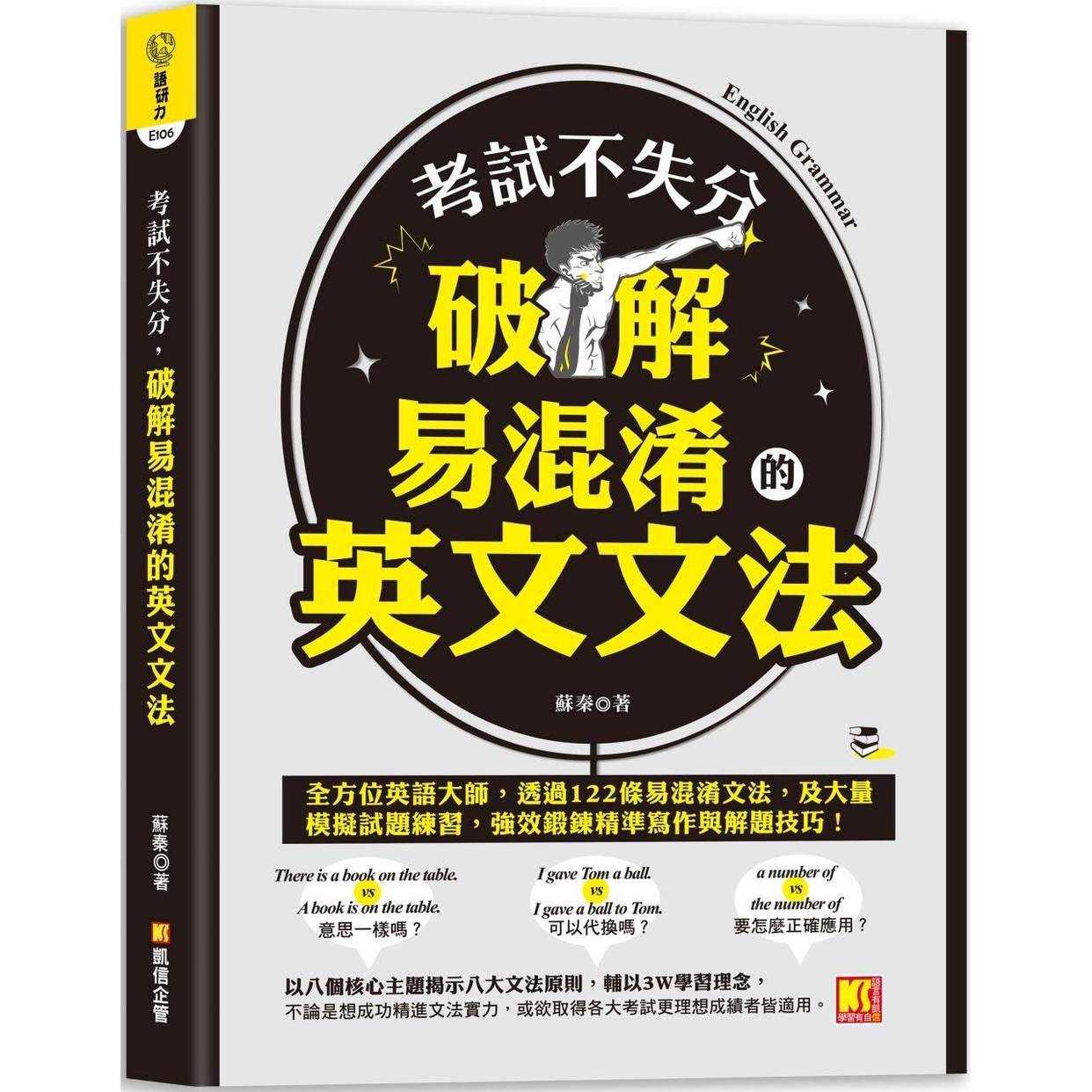 预售 考试不失分，破解易混淆的英文文法 凯信企管 苏秦