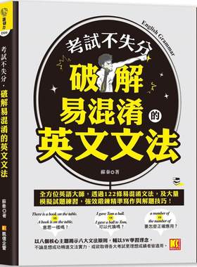 预售 考试不失分，破解易混淆的英文文法 凯信企管 苏秦