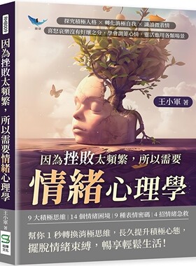 预售 因为挫败太频繁，所以需要情绪心理学：探究积极人格×转化消极自我×识读微表情，喜怒哀乐没有好坏之分，学 崧烨文化 王小