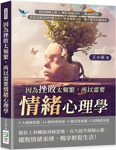 因为挫败太频繁 崧烨文化 所以需要情绪心理学：探究积极人格×转化消极自我×识读微表情 学 王小 喜怒哀乐没有好坏之分 预售