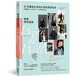 X九大经典 PCuSER电脑人文 圣经：从衣柜减法开始 妳自己 穿出最好 万用单品 专属关键字X穿搭公式 觉醒指南 风格 理想时尚 预售